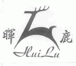 晖鹿
