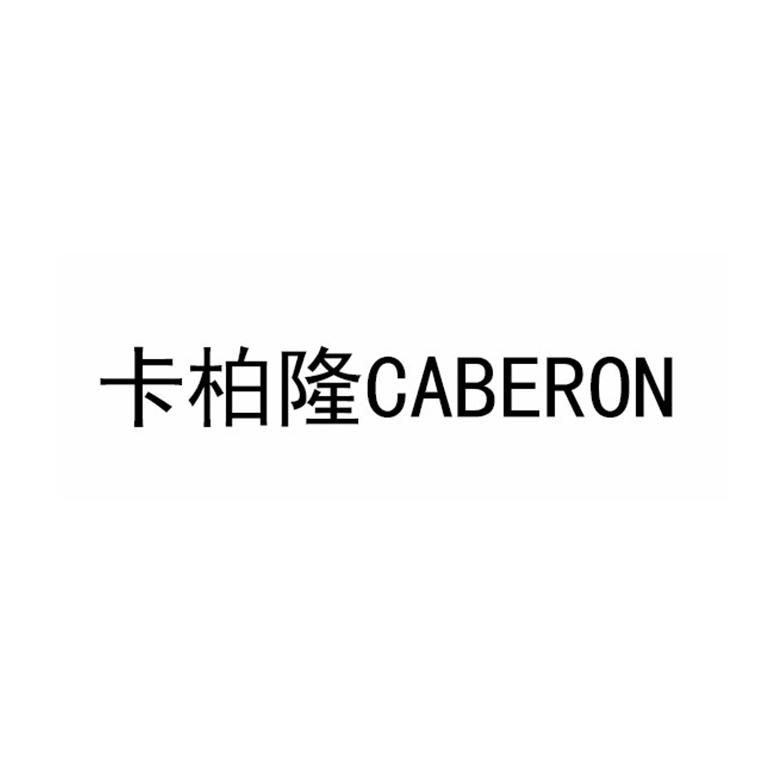 卡柏隆 CABERON