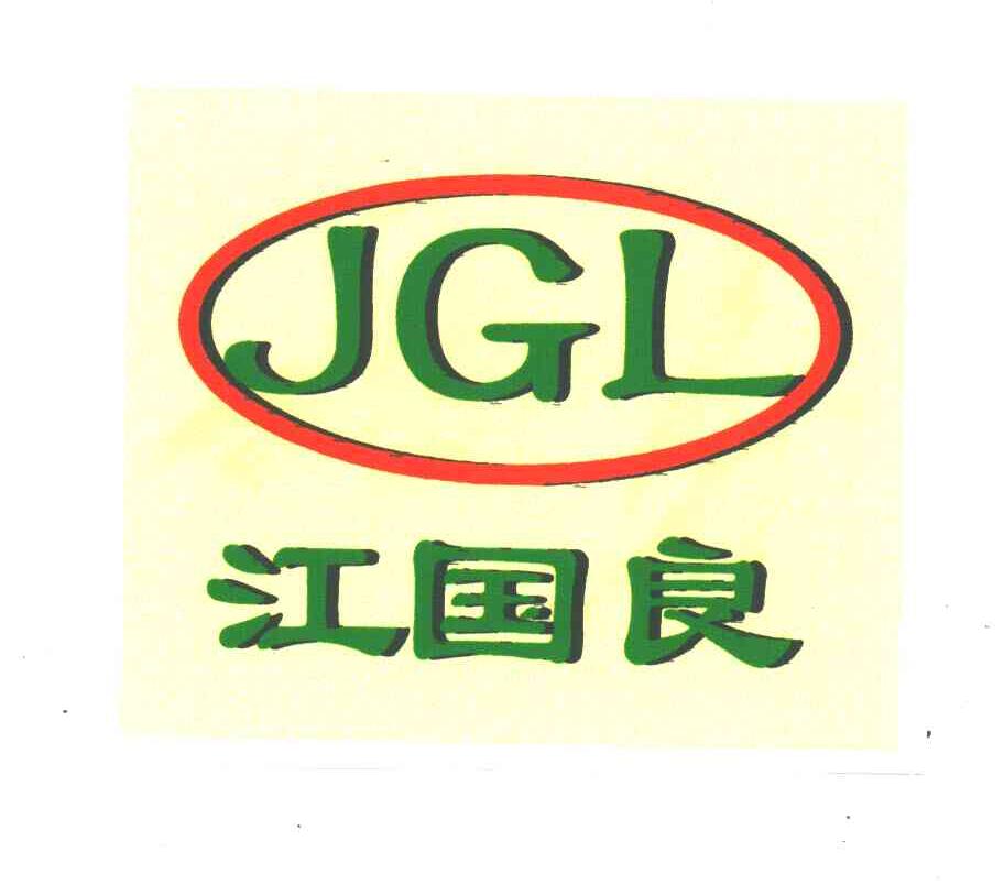 江国良;JGL