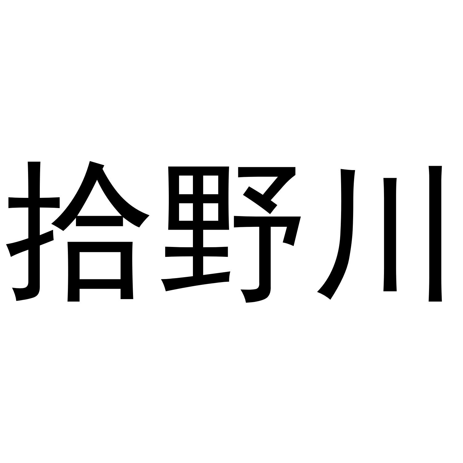 拾野川