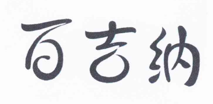 百吉纳