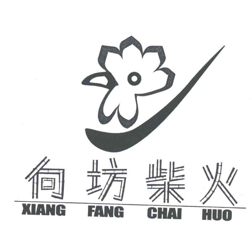 向坊柴火