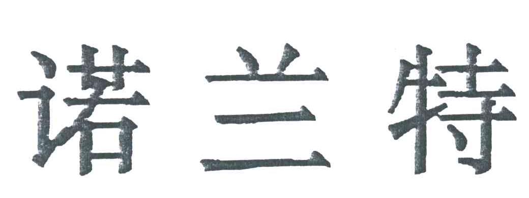 诺兰特