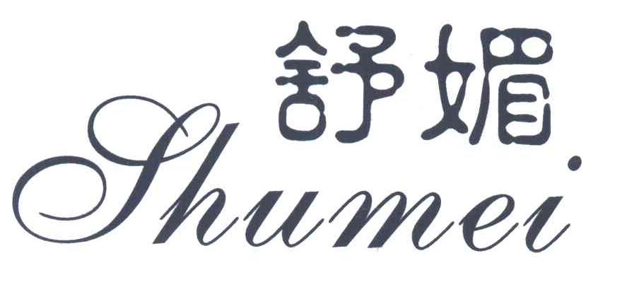 舒媚