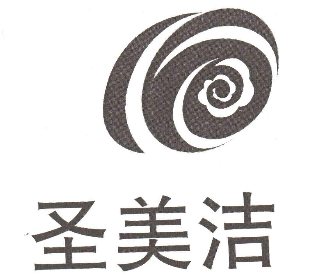 圣美洁