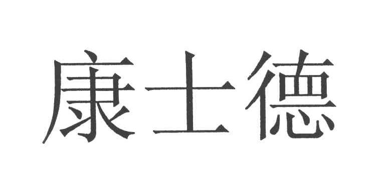 康士德