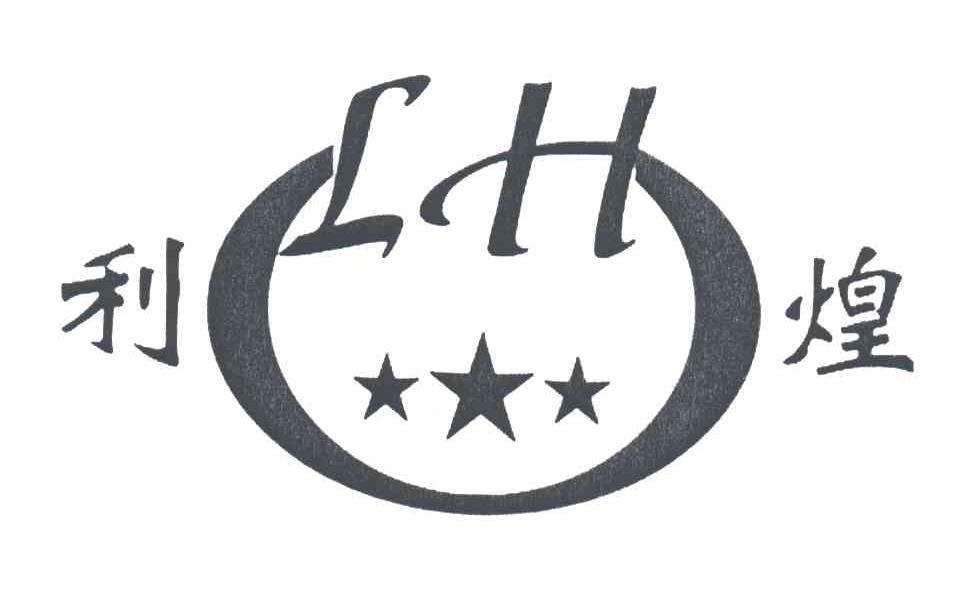 LH;利煌