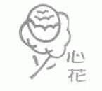 心花