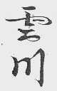 云川