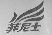 菲尼士