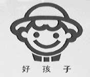好孩子