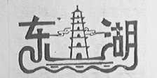 东湖
