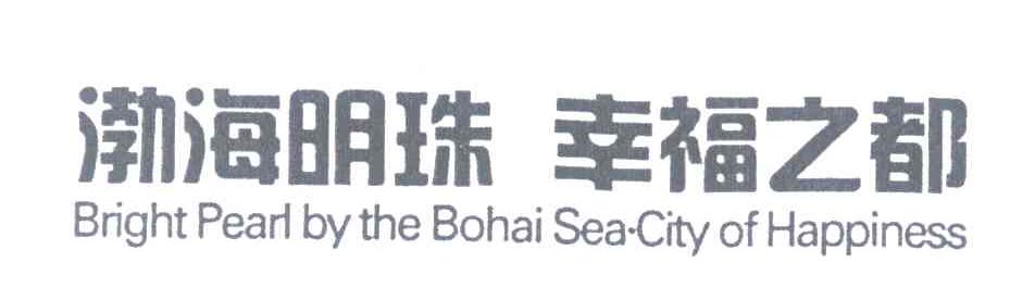 渤海明珠幸福之都 BRIGHT PEARL BY THE BOHAI SEA CITY OF HAPPINESS