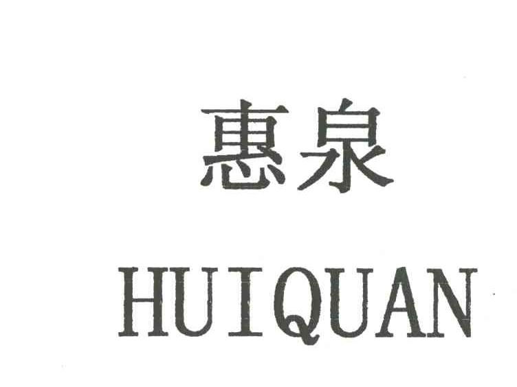 惠泉