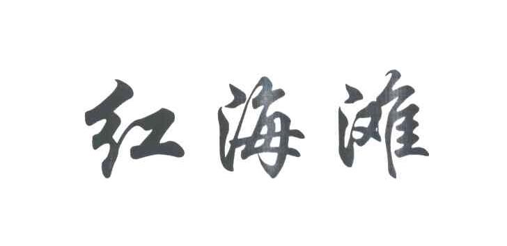 红海滩