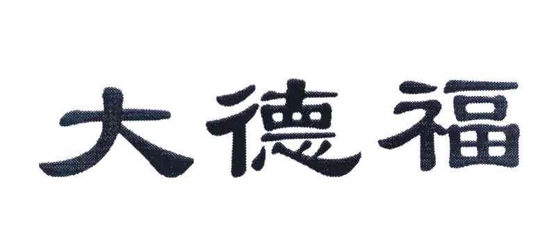 大德福