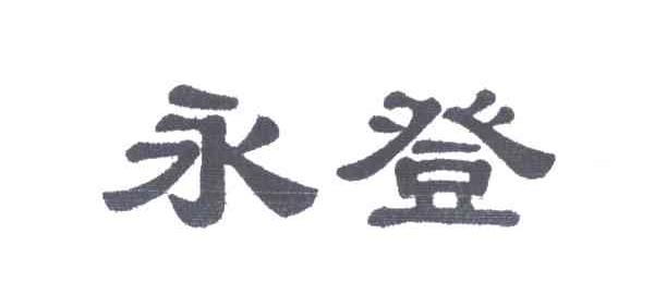 永登