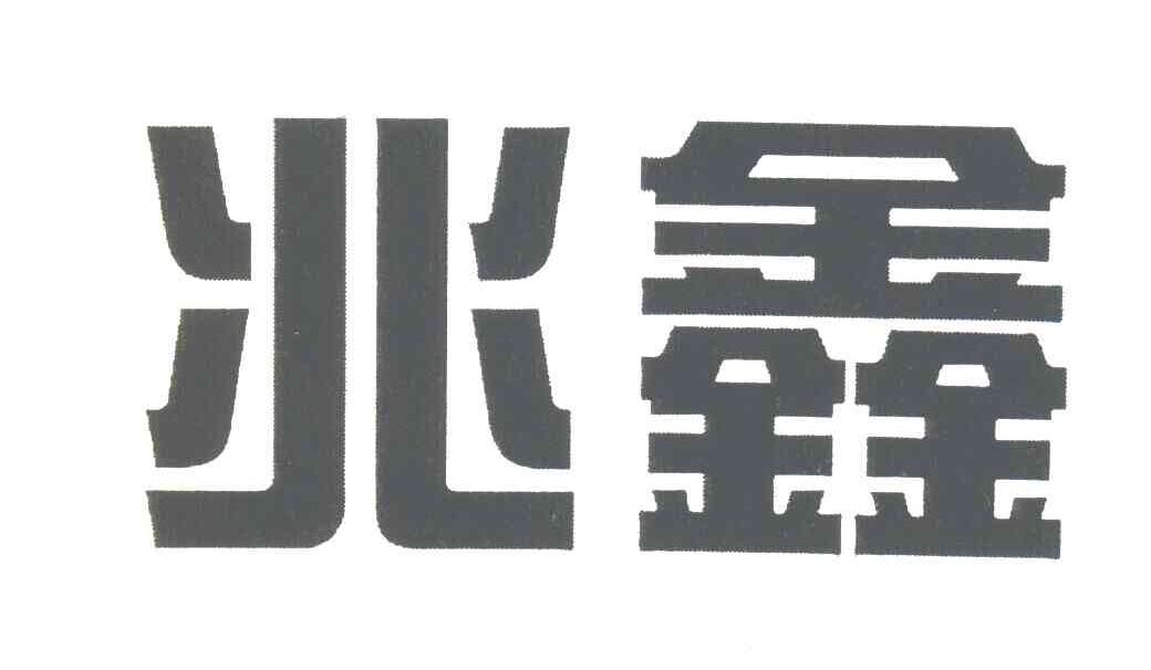 兆鑫
