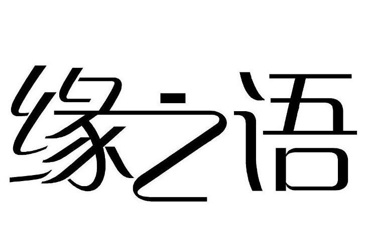 缘之语