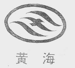 黄海