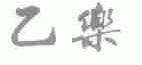 乙乐