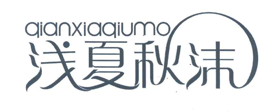 浅夏秋沫