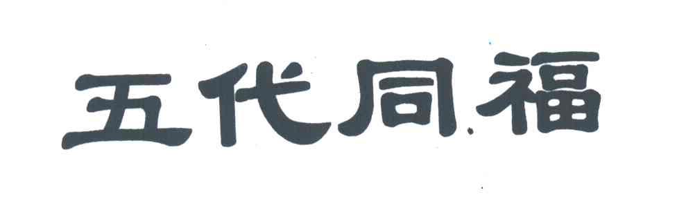 五代同福