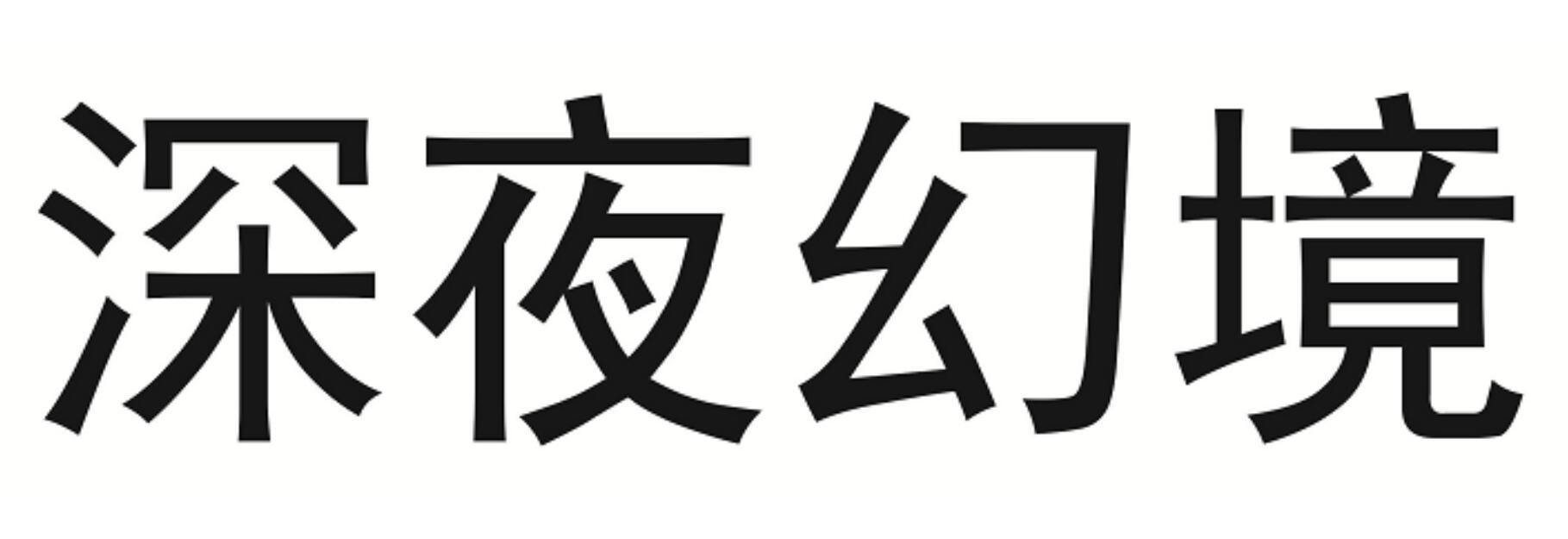 深夜幻境