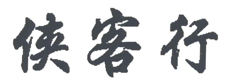 侠客行