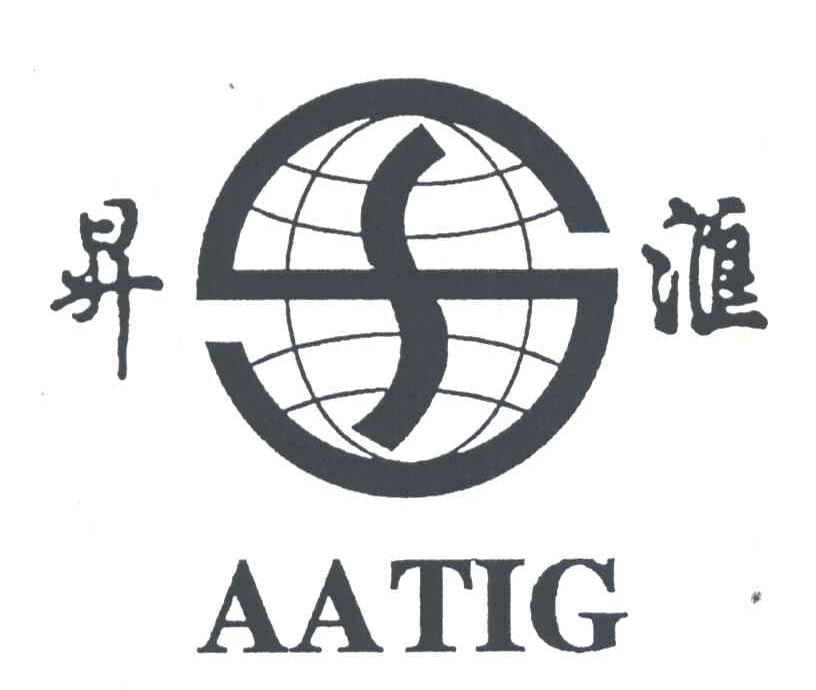 昇汇;AATIG;S