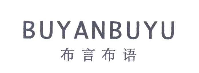 布言布语