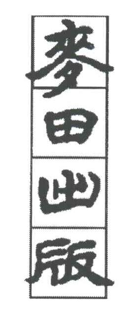 麦田出版