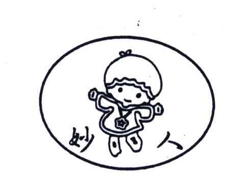 妙人