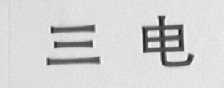 三电
