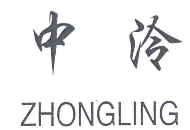 中泠