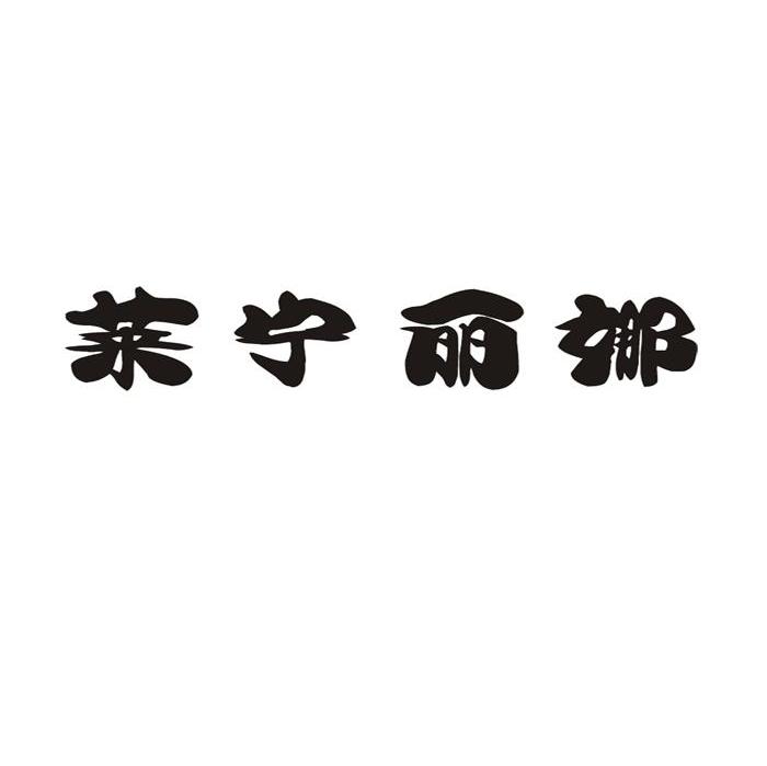 莱宁丽娜