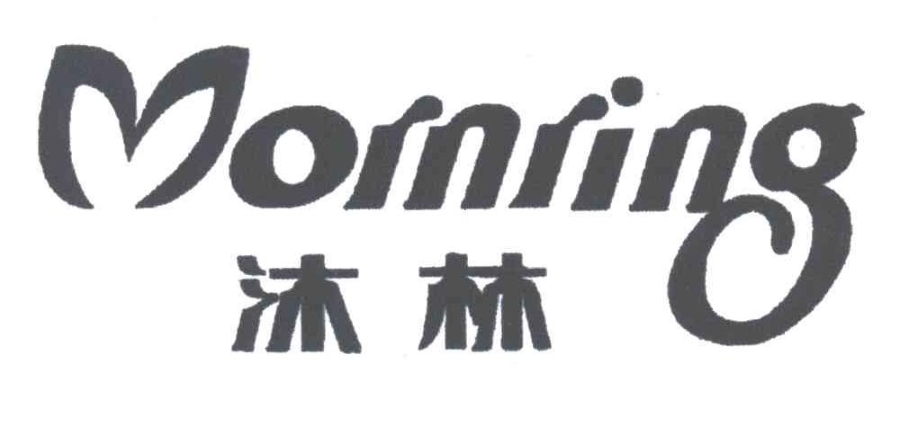 沐林;MORNRING