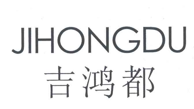 吉鸿都