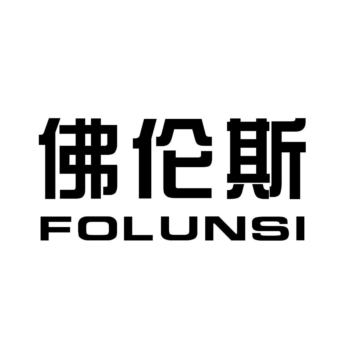 佛伦斯