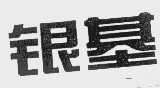银基