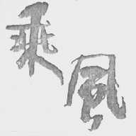乘风