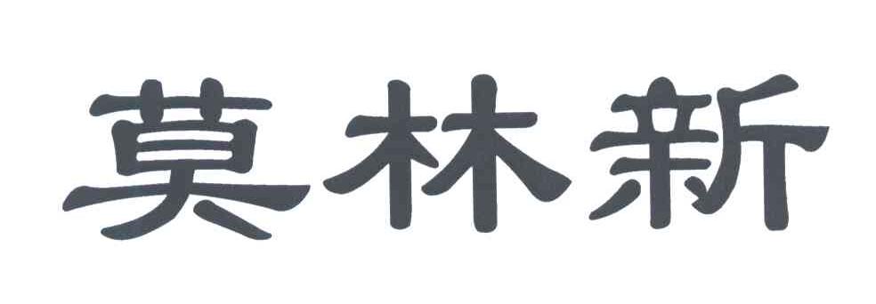 莫林新