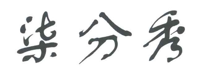 柒分秀