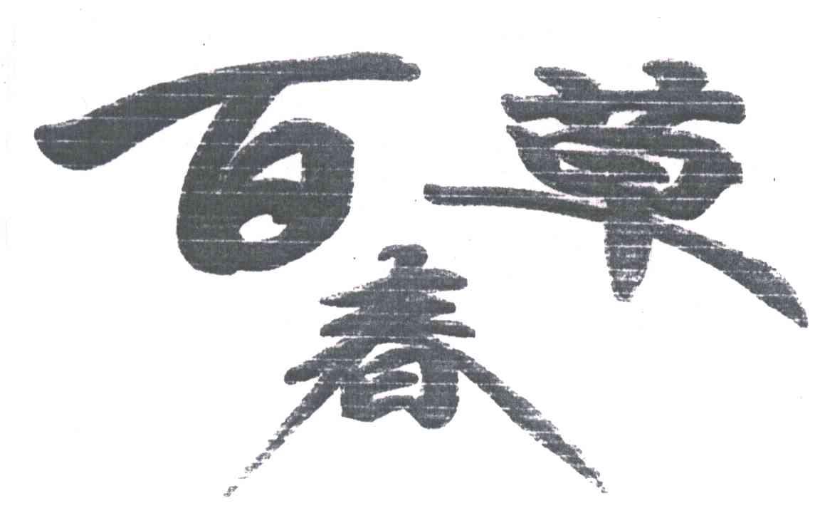 百草春