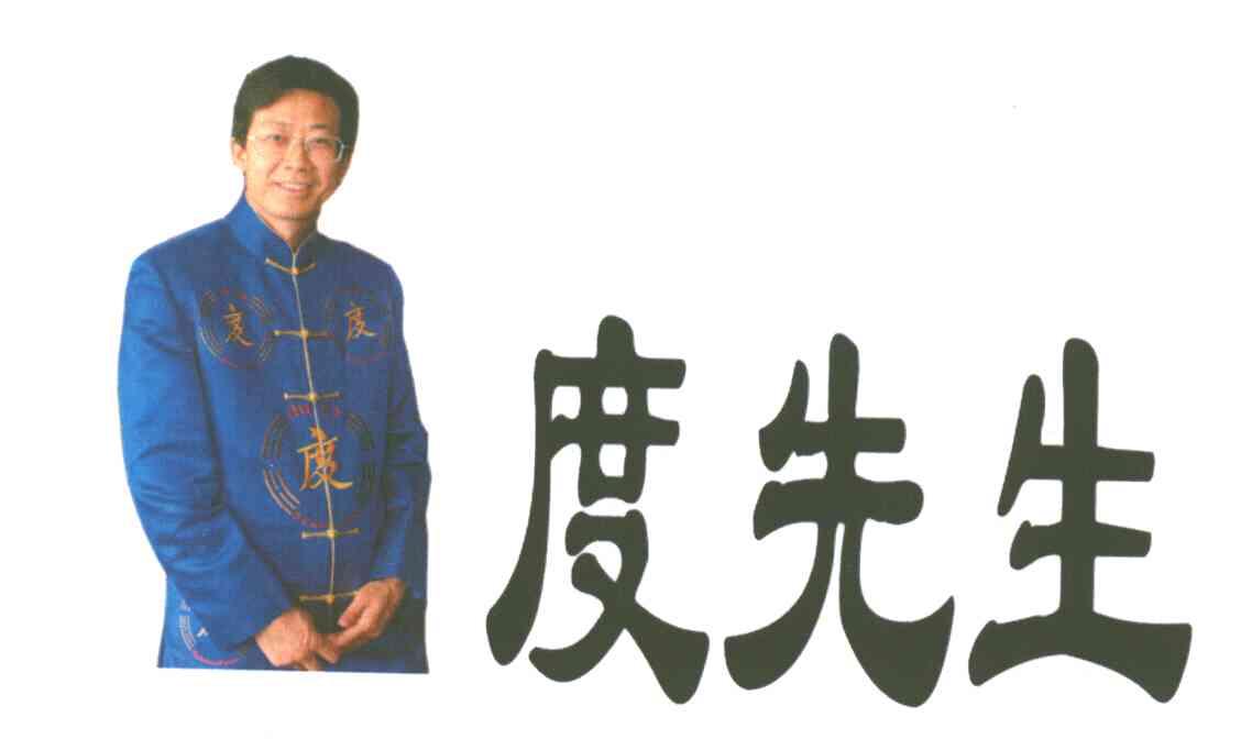 度先生;度