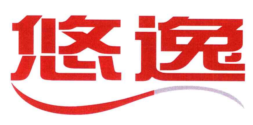 悠逸