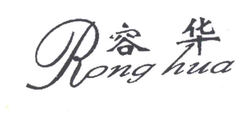 容华