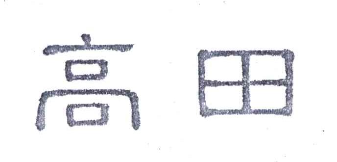 高田