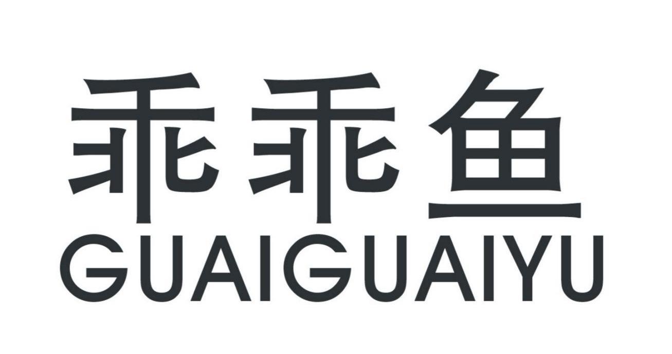 乖乖鱼