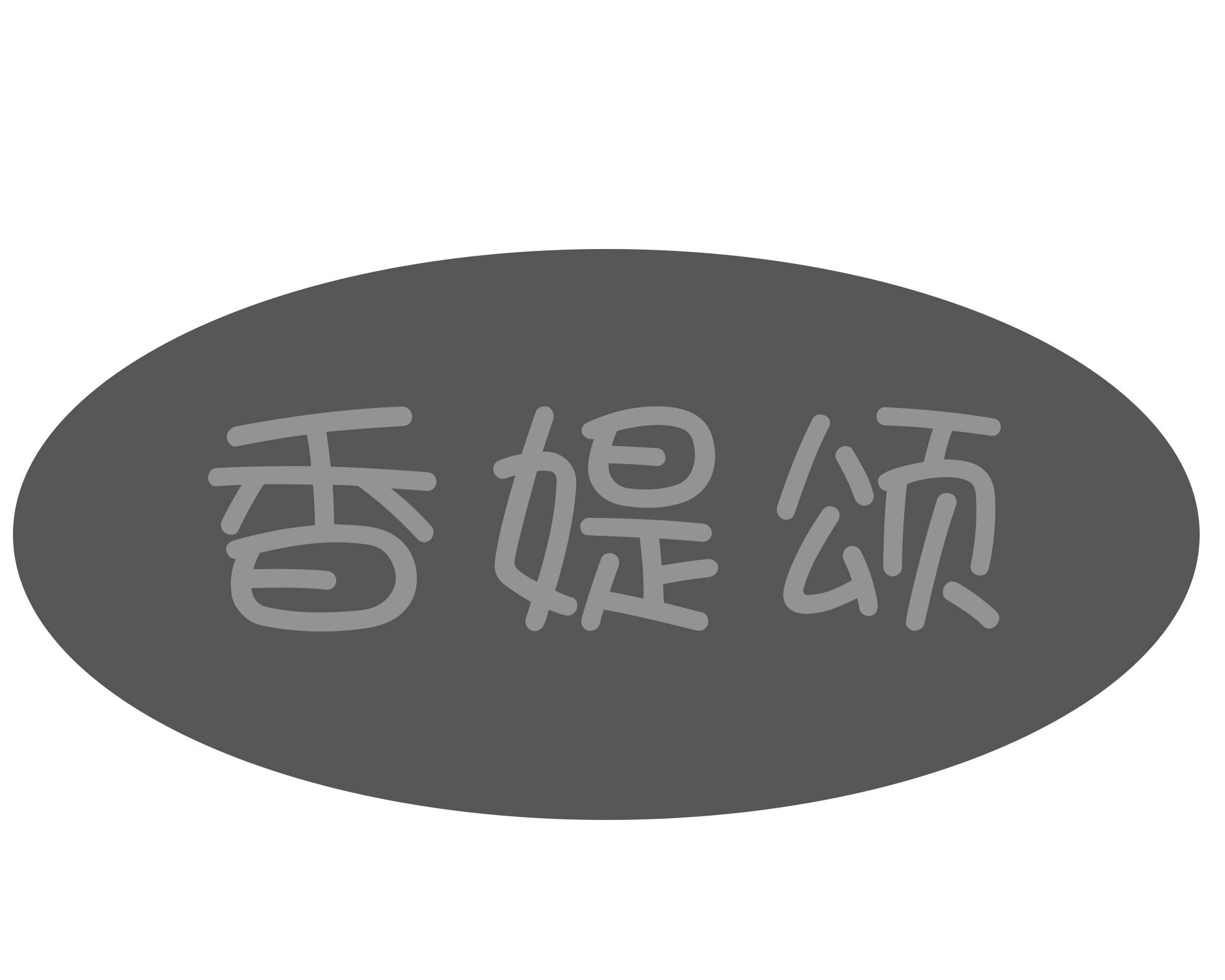 香媞颂